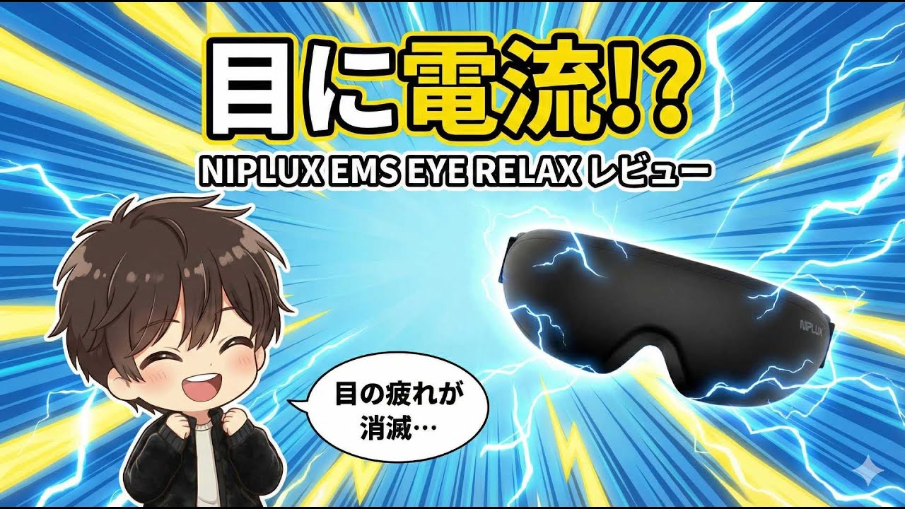 【目に電流!?】ガチの眼精疲労が消滅した…NIPLUX EMS EYE RELAXが凄すぎる件。徹底レビュー！