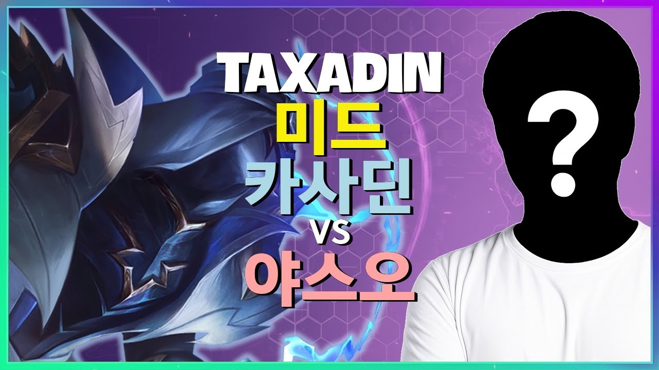 Taxadin 챌린저 카사딘: 미드 라인 마스터를 위한 정교한 포지셔닝 & 전략 분석 | 한글자막