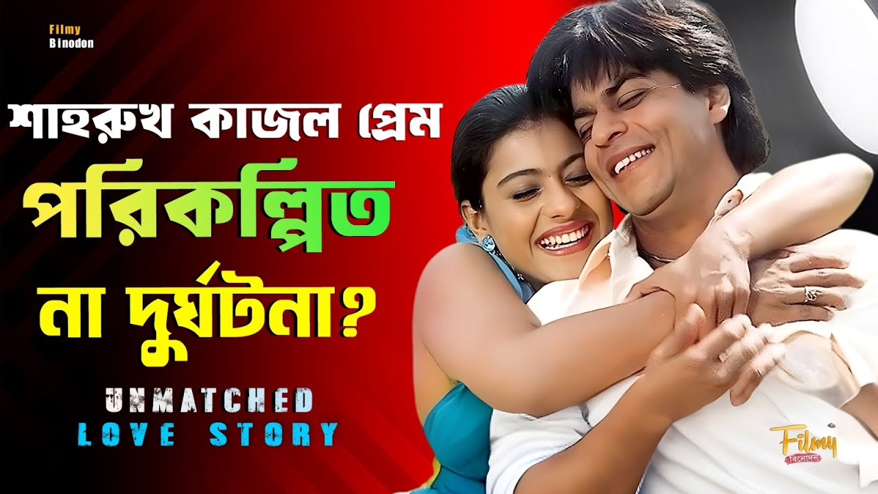 শাহরুখ–কাজল প্রেম কেমিস্ট্রি কি পরিকল্পিত, নাকি দুর্ঘটনা ? Why Shah Rukh Khan & Kajol Still Hurts ?