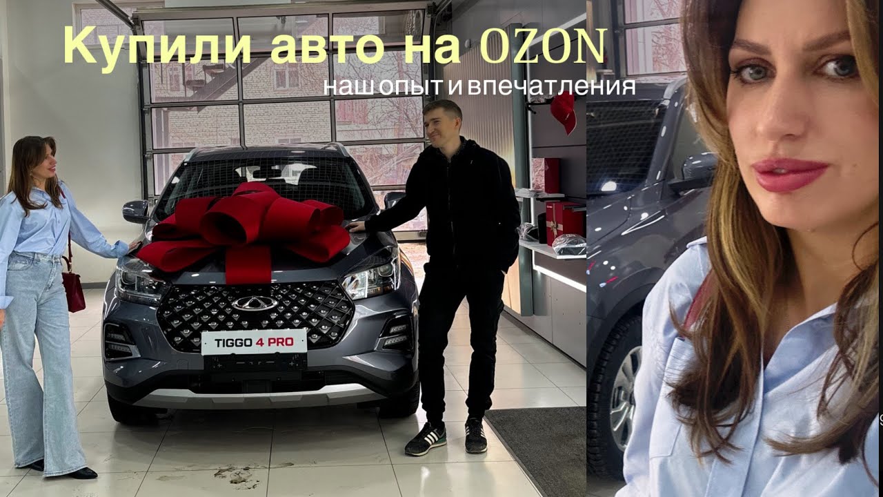 Купили Автомобиль на OZON?! Chery Tiggo 4 PRO Цена, наш Опыт и Впечатления