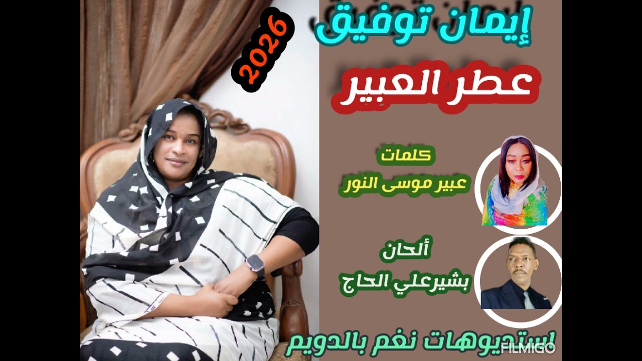 إيمان توفيق2026عطر العبير@