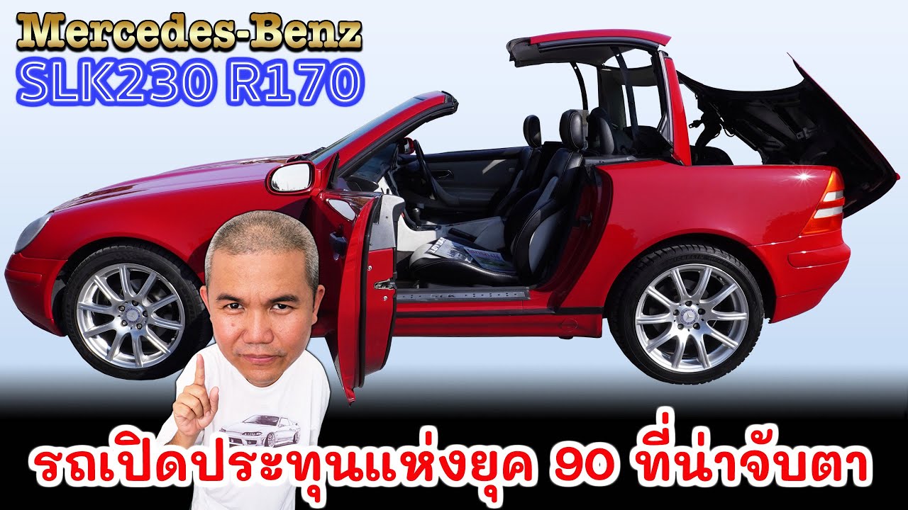 Mercedes-Benz SLK230 (R170) สายพันธุ์ Roadster แห่งยุค 90 ในราคาที่จับต้องได้ ถือไว้มีอนาคต