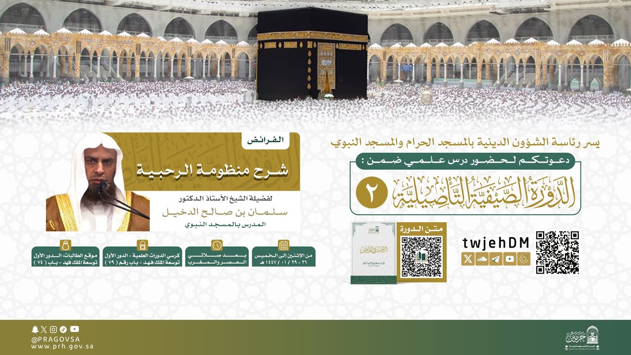 #مباشر 02 | { شرح منظومة الرحبية 02 } | أ.د.سلمان الدخيل | الاثنين 26-01-1447 بعد المغرب