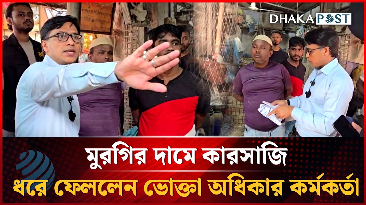 মুরগির দামে কারসাজি, ধরে ফেললেন ভোক্তা অধিকার কর্মকর্তা | Vokta Odhikar | Dhakapost News