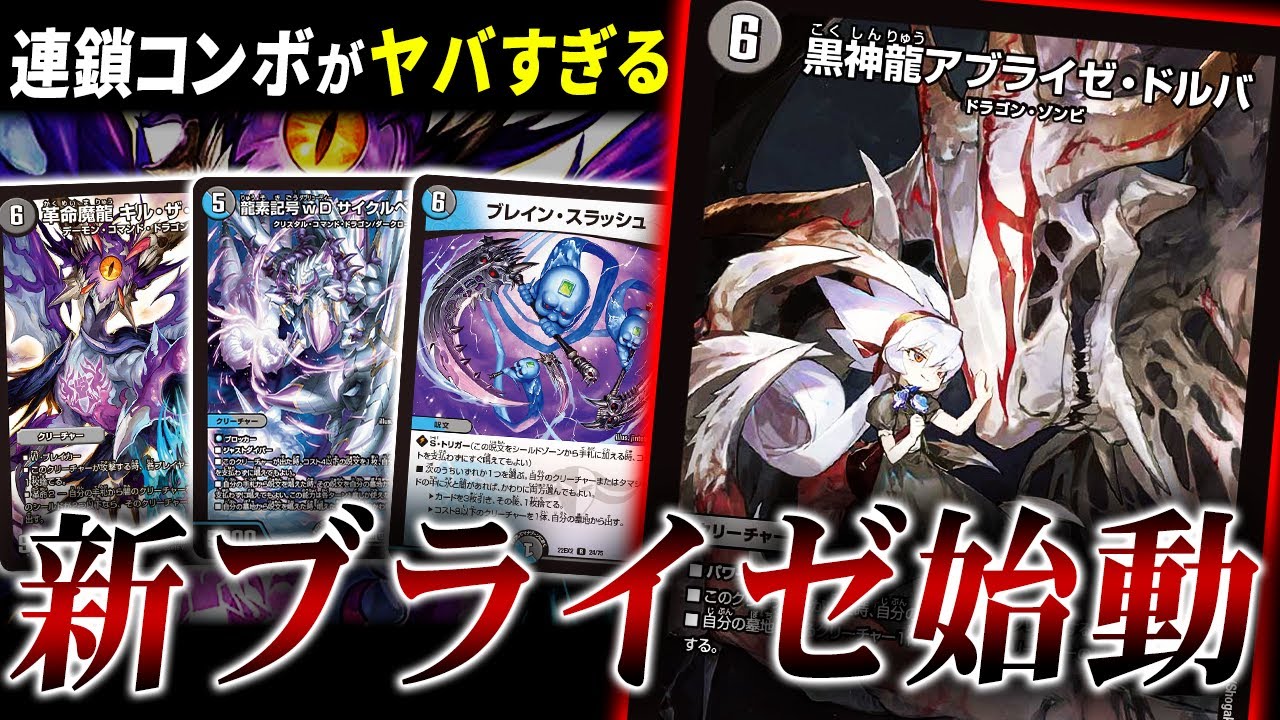 新興奮”黒神龍アブライゼ・ドルバ”を出したら勝つ変態ブライゼシュートが完成【デュエマ/対戦】