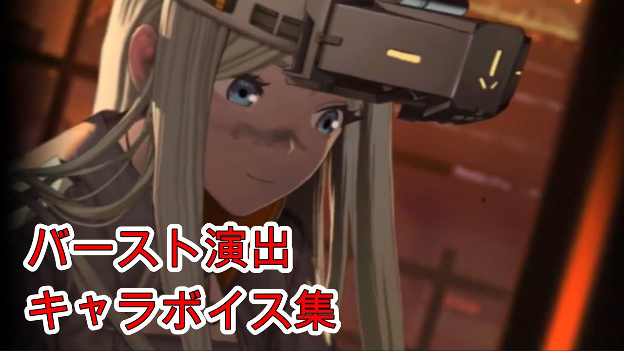 【メガニケ】センチ / バースト演出+ボイス集