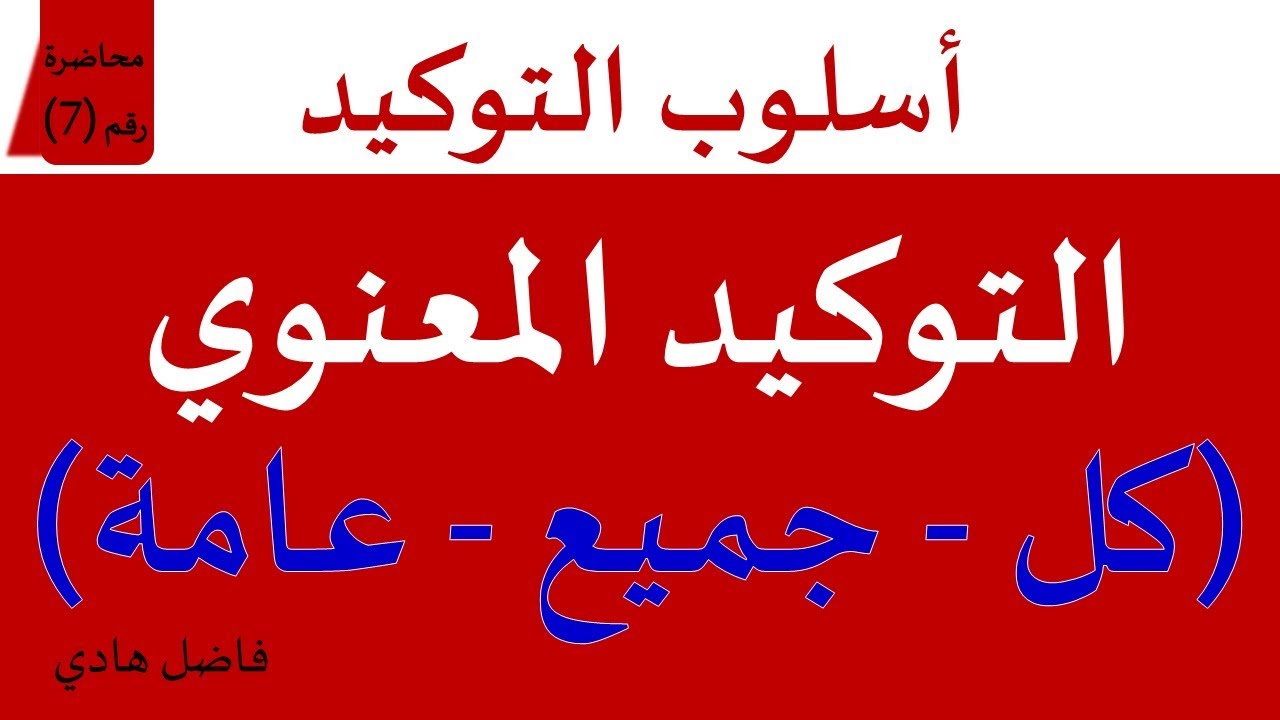 التوكيد المعنوي - محاضرة رقم (7) - ( كل  ، جميع  ، عامة ) - فاضل هادي