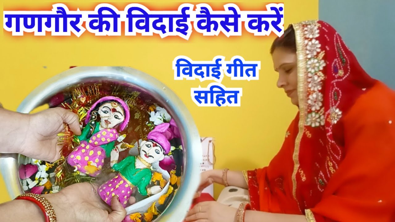 गणगौर का विसर्जन कैसे करें || gangor ka Visarjan kaise karen/gangor ki vidhi...