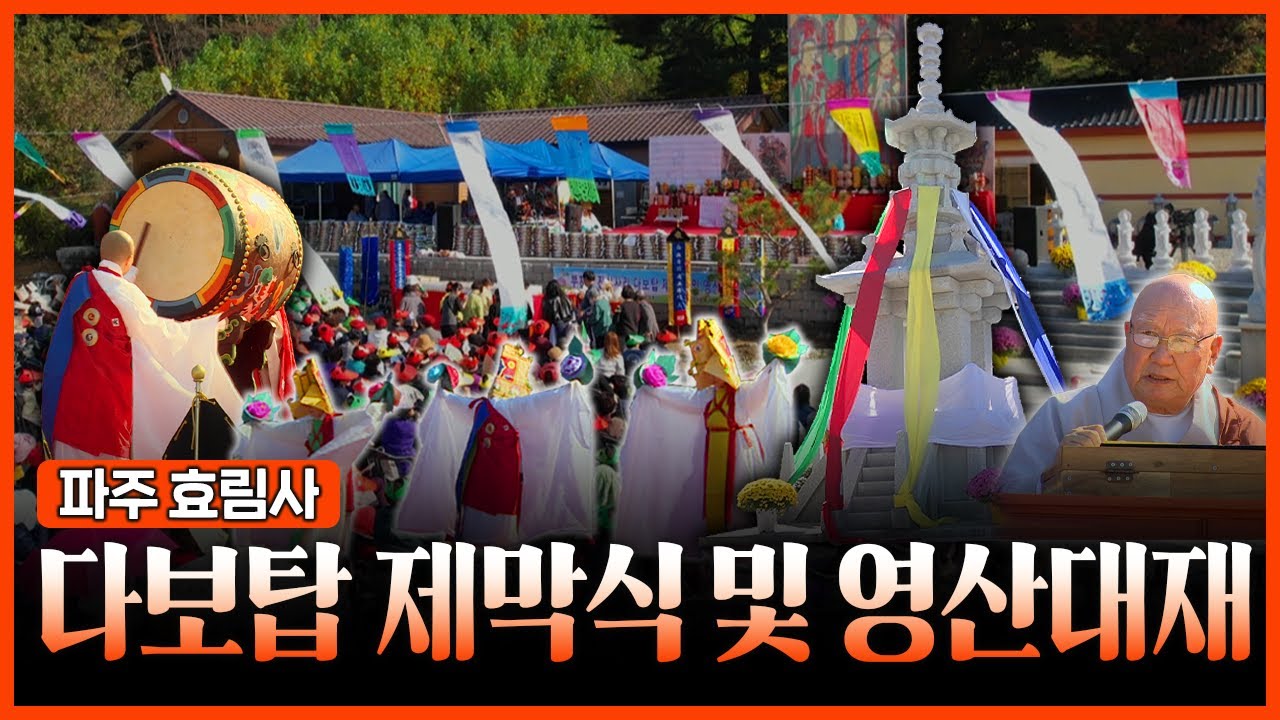 파주 효림사 부처님 진신사리 다보탑 제막식 및 영산대재
