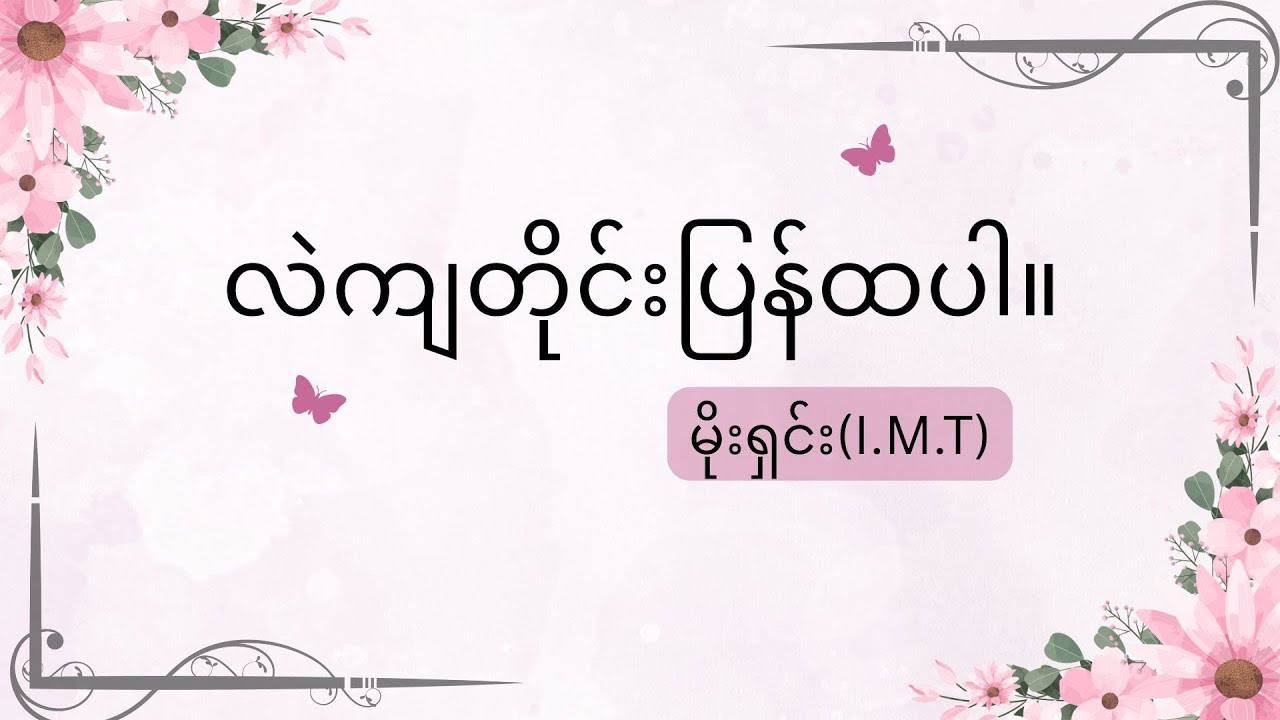 လဲကျတိုင်းပြန်ထပါ- မိုးရှင်း(I.M.T)