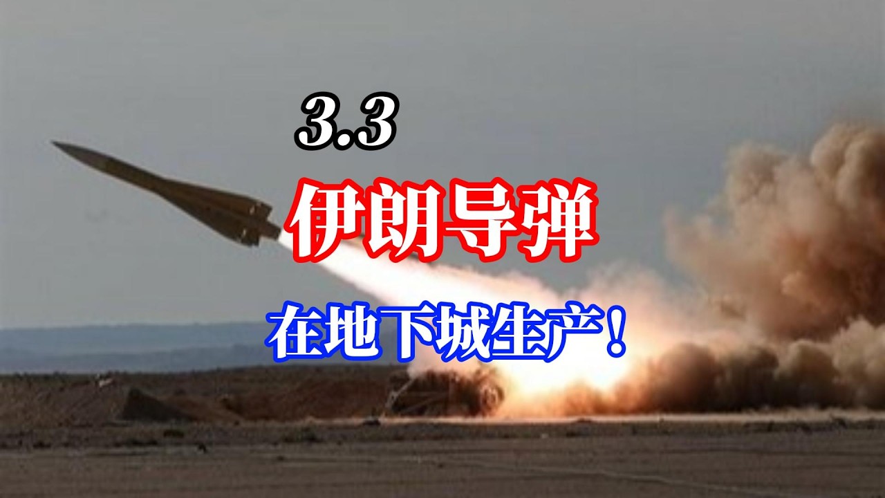伊朗导弹在地下城生产