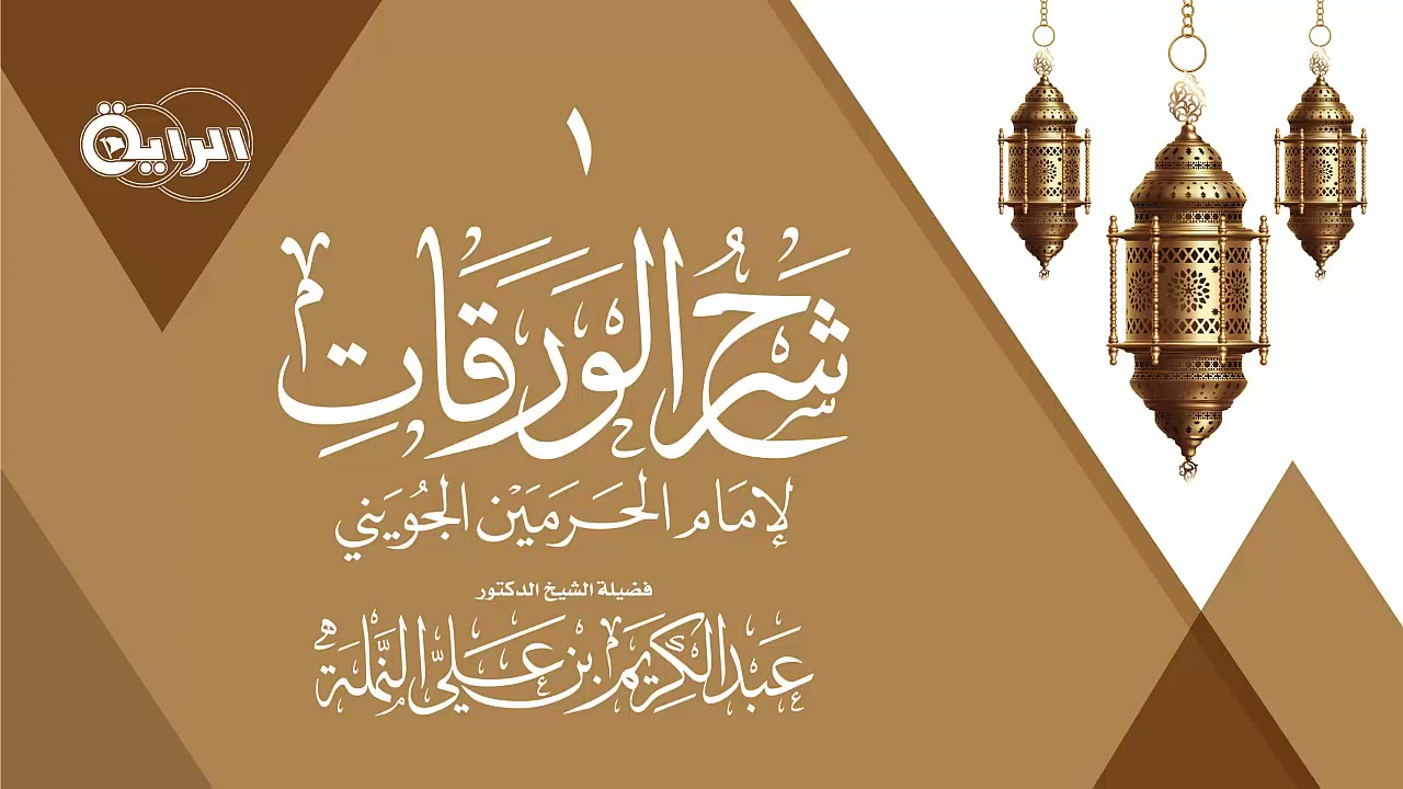 1  شرح الورقات (تعريف أصول الفقه - طريقة التأليف فيه )  الشيخ د عبدالكريم النملة