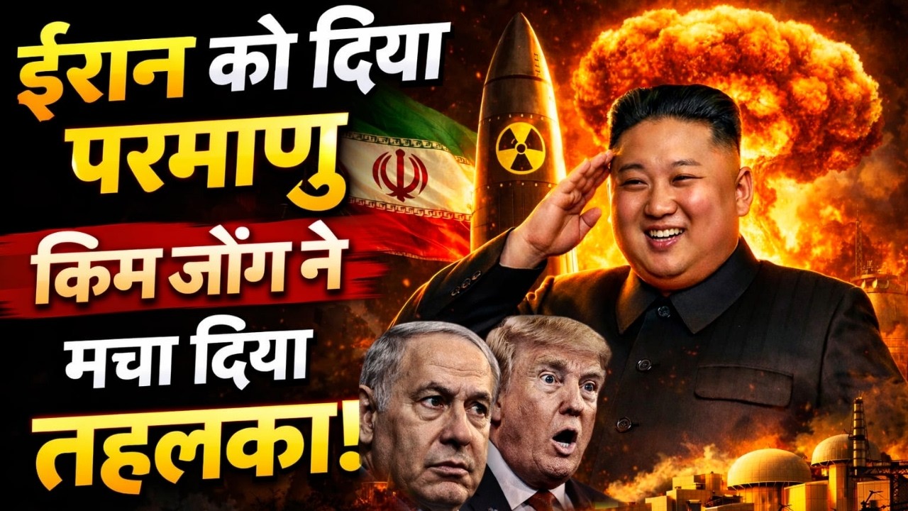 Isreal Iran War Live : ईरान को किम जोंग ने दिया परमाणु हथियार..? अलर्ट पर अमेरिका | Kim Jong UN |