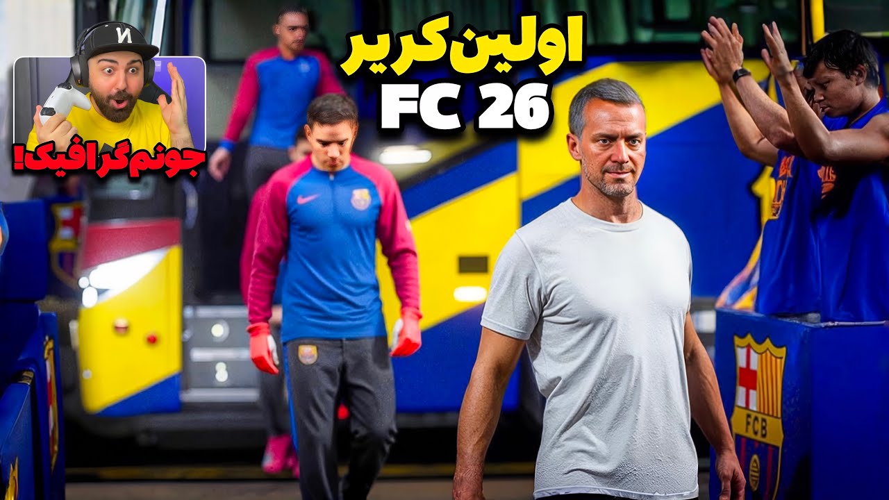اولین تجربه کریر FC 26!🤯🔥بررسی تغییرات جدید گیم‌پلی کریر مود اف سی 26 با بهترین گرافیک واقع‌گرایانه