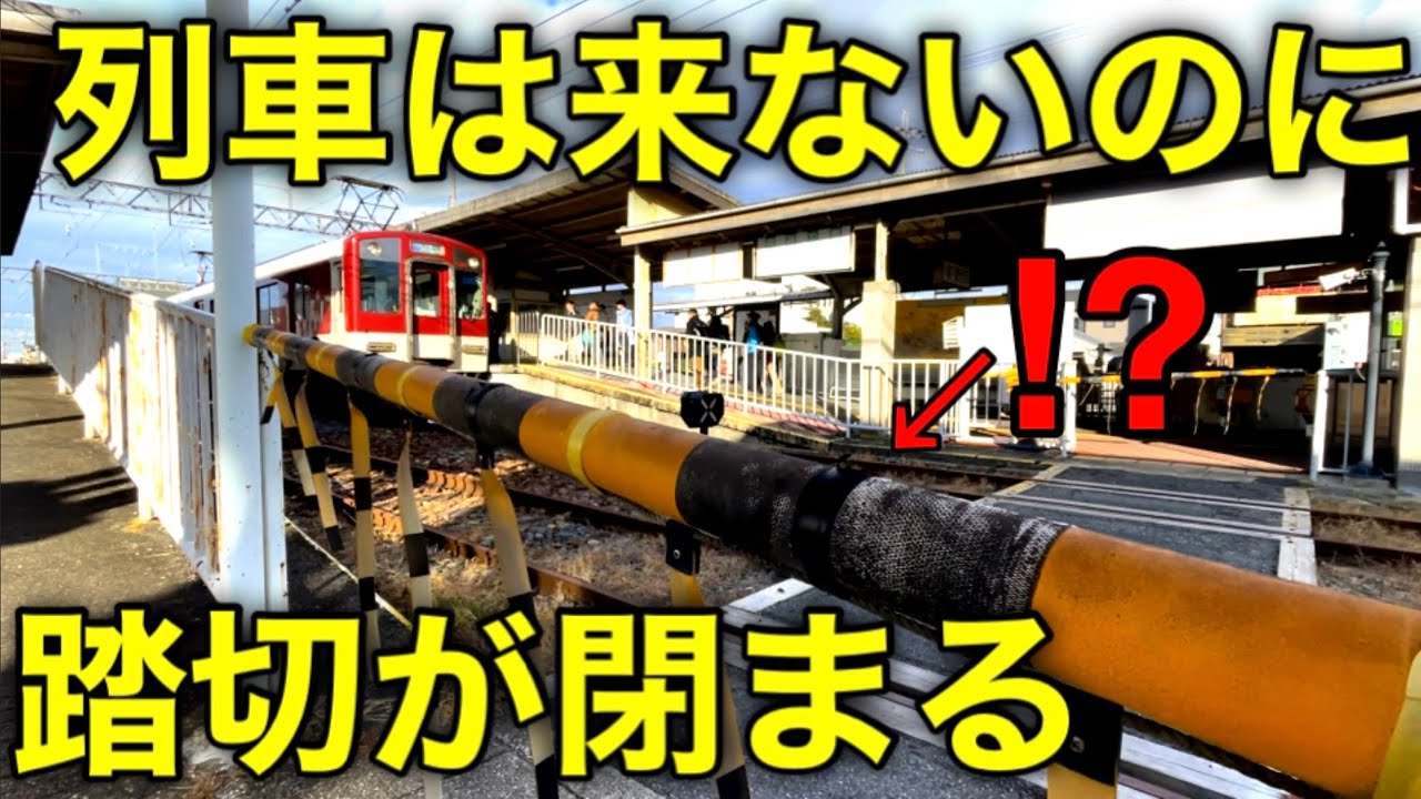 【意味不明】列車が通らないのに踏切が稼動する駅がありました
