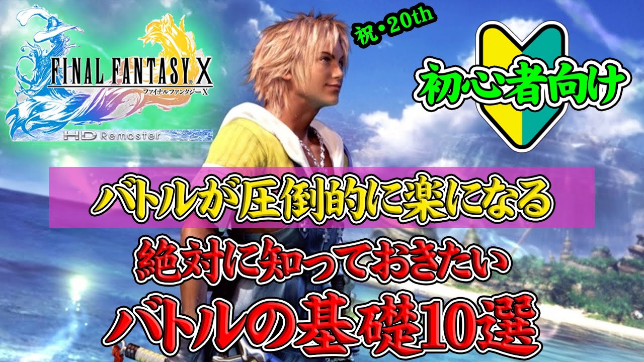 【FF10】これから始める人へ！絶対に知っておくべきバトルの基礎10選！！【FFⅩHD】【FINAL FANTASY X HD Remaster】【雷平原】【実況】