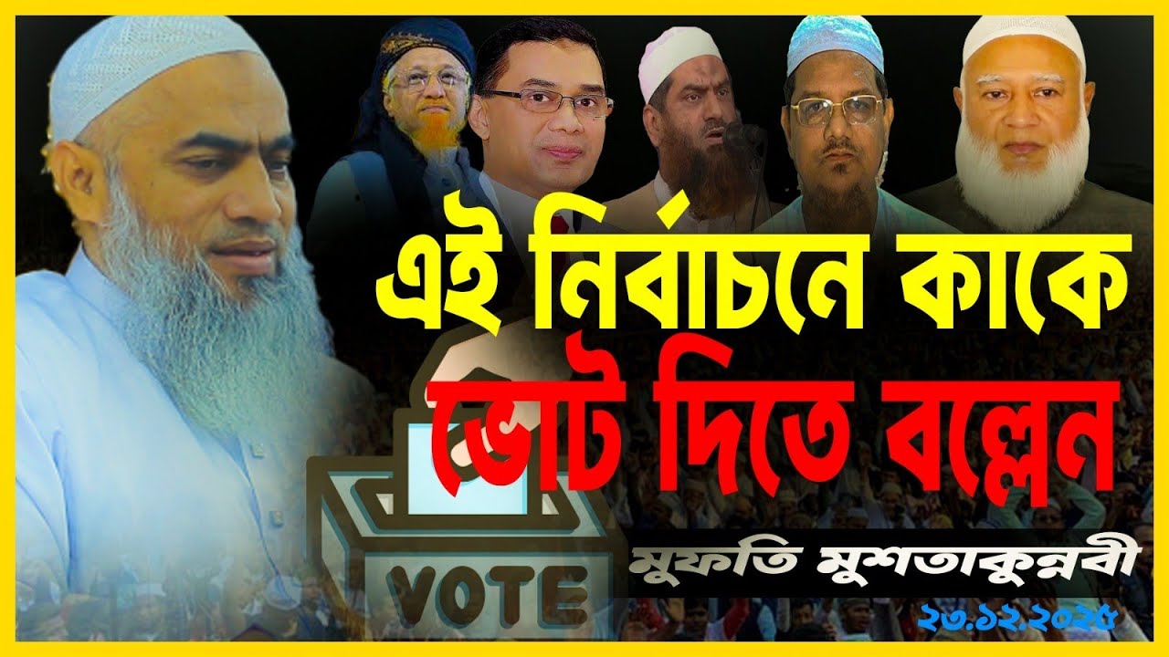 এই নির্বাচনে কাকে ভোট দিতে বললেন, মুফতি মুশতাকুন্নবী কাসেমী সাহেব (দাঃবাঃ) সম্পূর্ণ নতুন বয়ান।