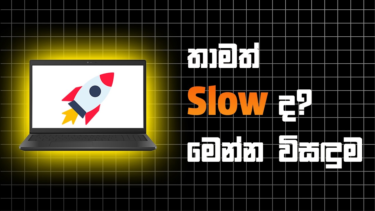 Windows 10/11 Lag වෙනවාද? මෙන්න විනාඩි 5න් විසඳුම! 💻⚡