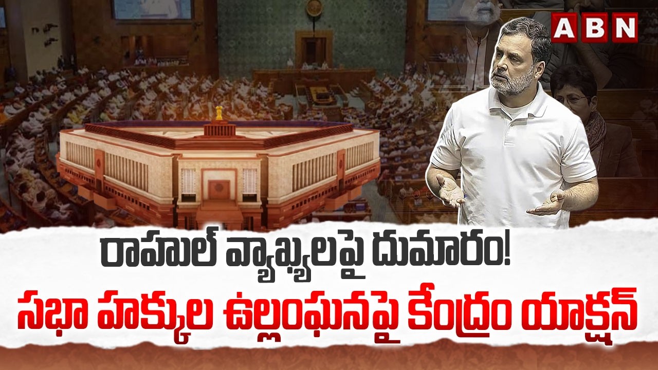 రాహుల్ వ్యాఖ్యలపై దుమారం! | Privilege Motion Against Rahul Gandhi | Lok Sabha | ABN Telugu