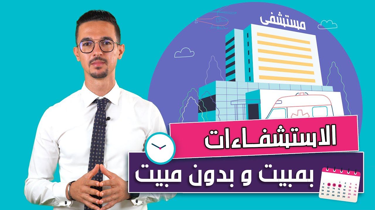 الاستشفاء  ليوم واحد أو أكثر