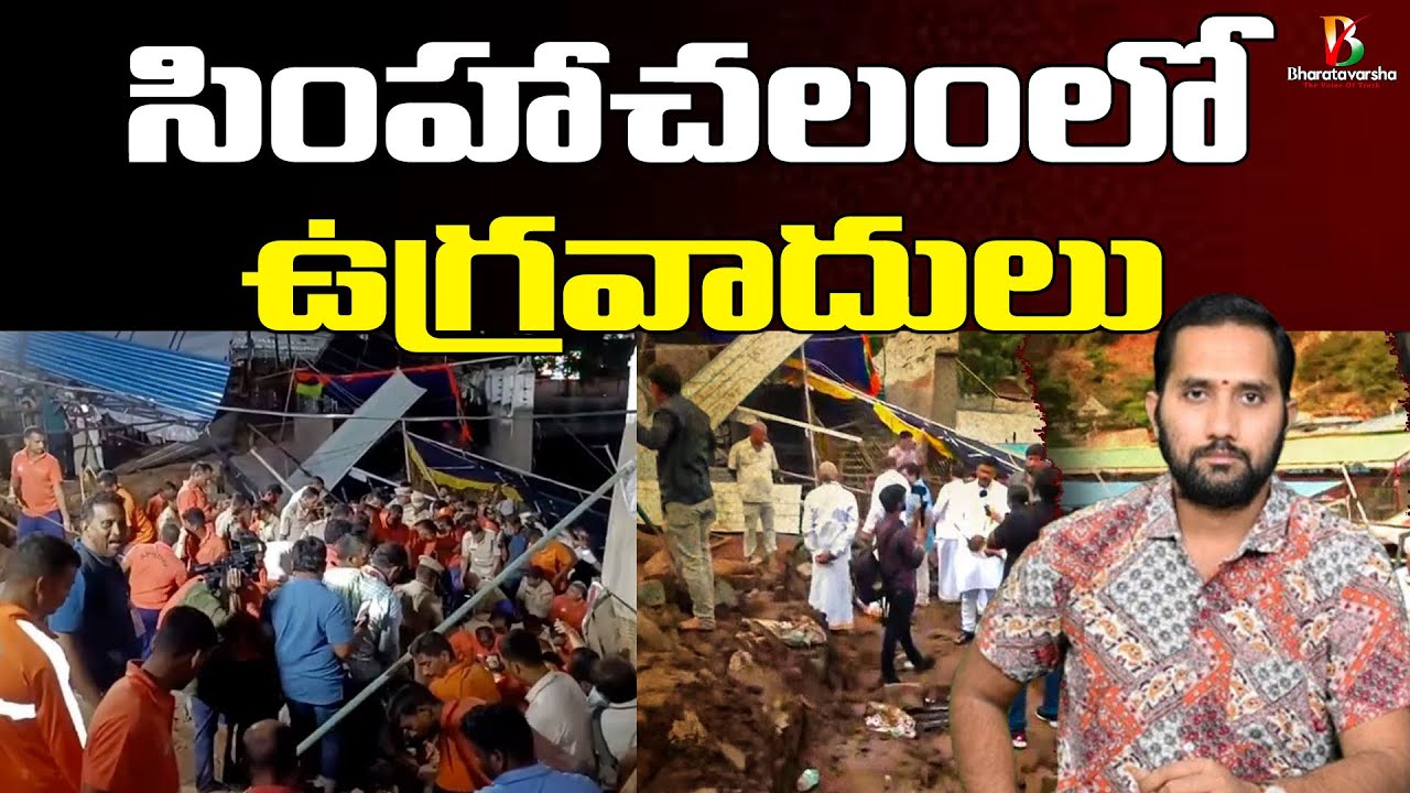 Simhachalam Temple Wall Collapse Reasons | దేవాలయాలలో ఉగ్రవాదులు?