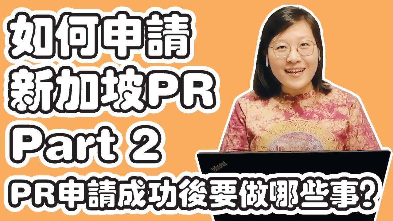 How to complete your approved Singapore PR application with Tips? 如何完成新加坡PR批准后的工作 + 实战经验建议? #2