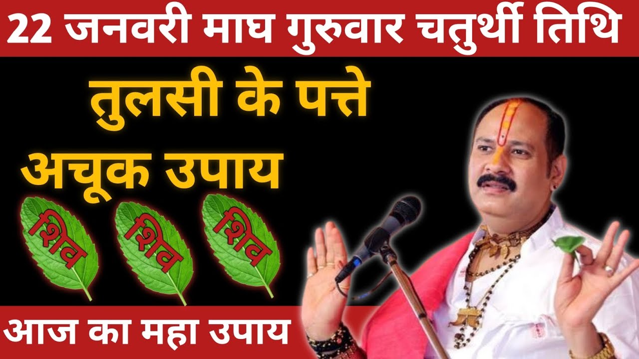 आज ही कर लो तुलसी के पत्ते का ये उपाय | 22 जनवरी गुरुवार चतुर्थी | बड़ा चमत्कार