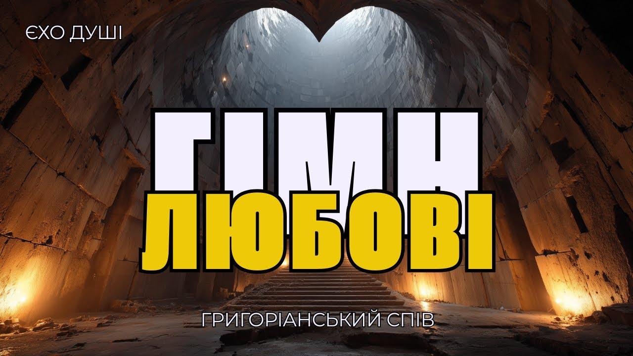Гімн Любові (1 Коринтян 13) | Григоріанський Спів | А Капела для Глибокої Медитації