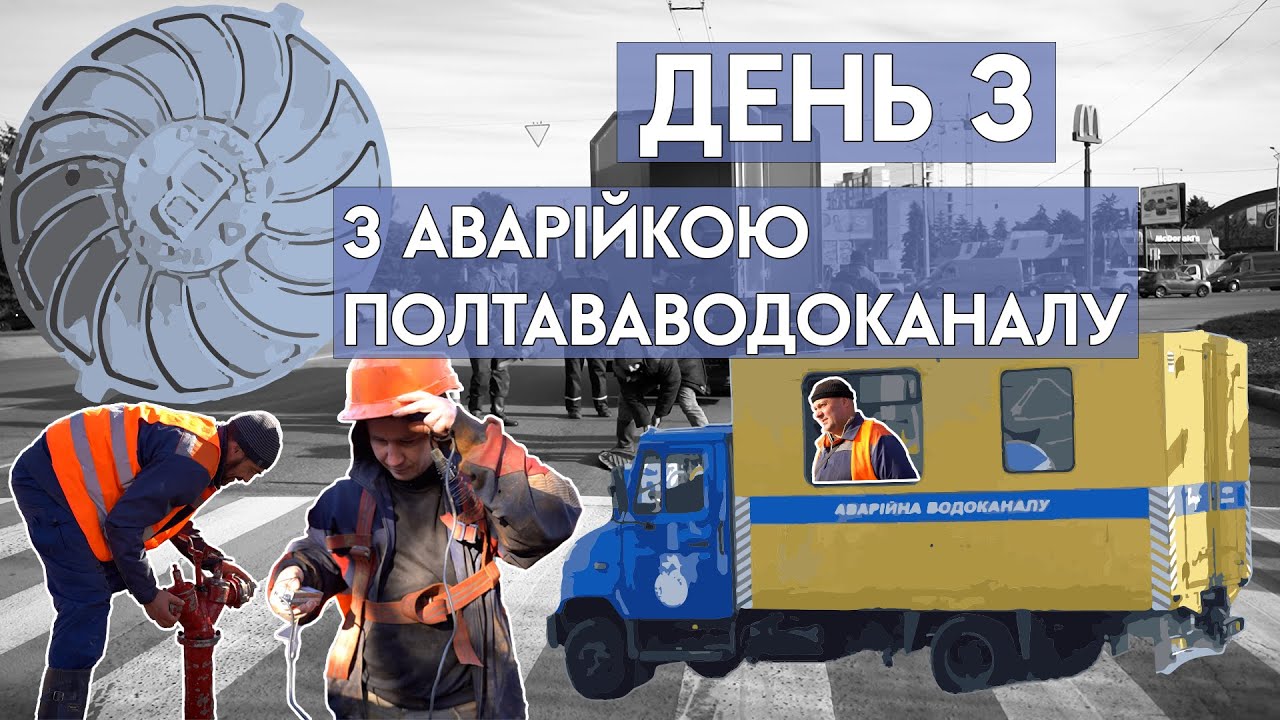 ДЛЯ ЧОГО КОМУНАЛЬНИКАМ РІЗНОКОЛЬОРОВЕ ВЗУТТЯ? | МАШИНИ, ЯК КУПЕ ПОТЯГА | РОБОТА У «ПОЛТАВАВОДОКАНАЛ»