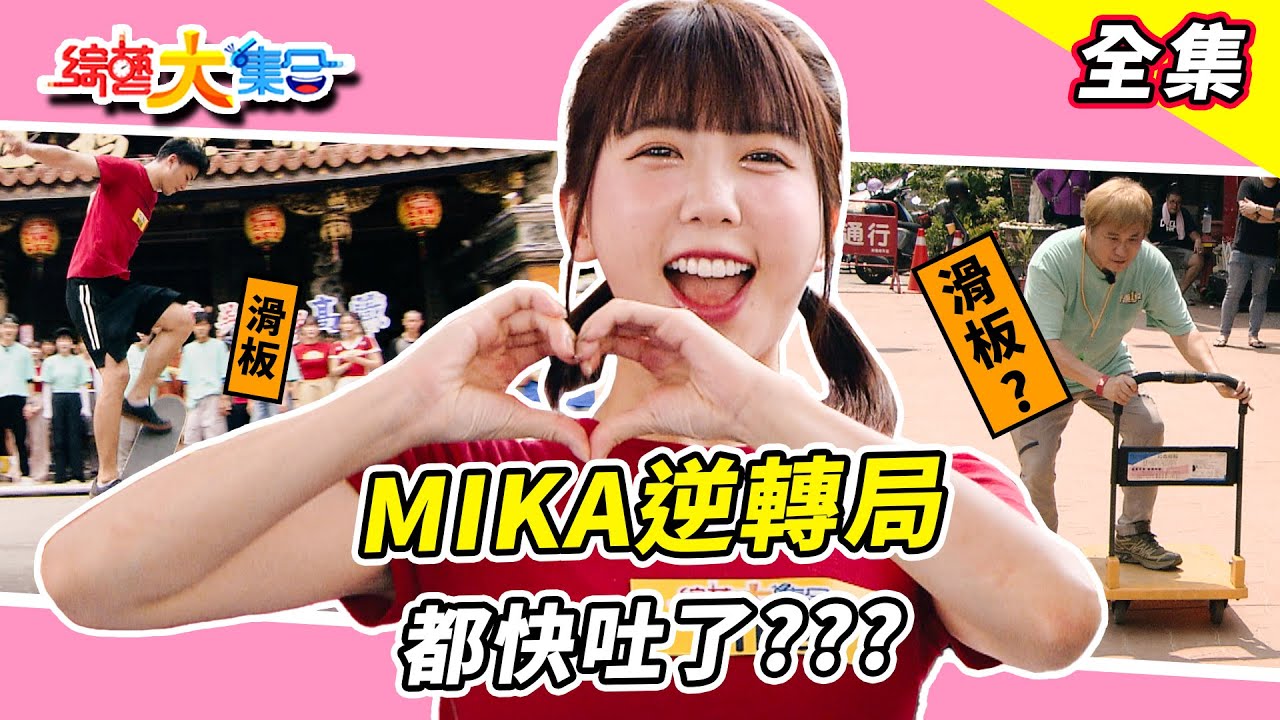 【綜藝大集合】MIKA逆轉戰局神救援！？賴慧如開局不順直接摔倒！？馬國弼瘦太多重量不夠！？瓜哥的滑板車真別緻！？跟其他人比就是宇宙不同🛹與胡祖薇上演鐵達尼號！？ 嘉義新港 2025.7.20