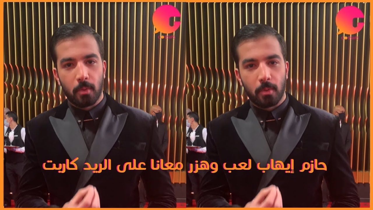 سر الاسم اللي على أزرار قميص حازم إيهاب على ريد كاربت مهرجان القاهرة