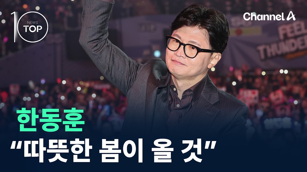 한동훈 “따뜻한 봄이 올 것” / 채널A / 뉴스 TOP10