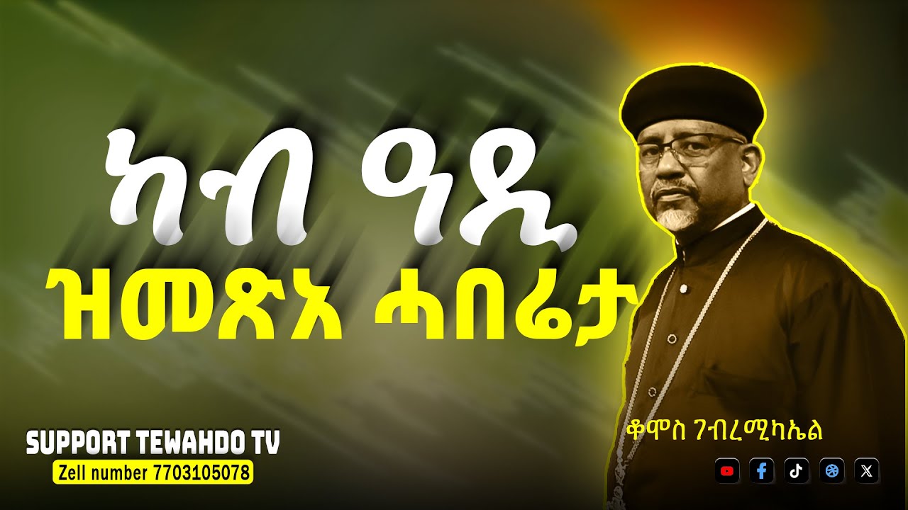 ካብ ዓዲ ዝመጽአ ሓበሬታ || ቆሞስ ገብረሚካኤል @TewahdoTV
