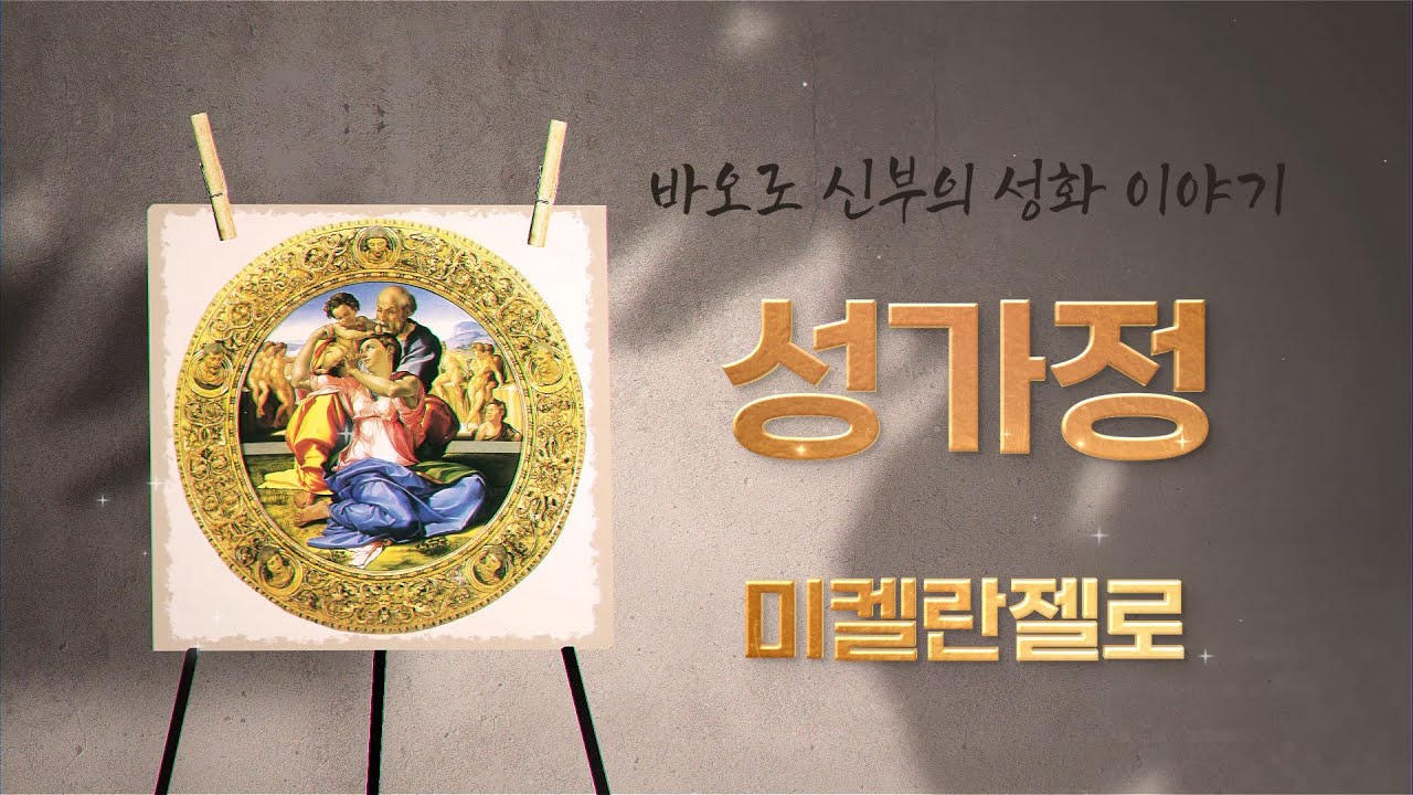 「성가정」 미켈란젤로 [예수, 마리아, 요셉의 성가정 축일 ep55]