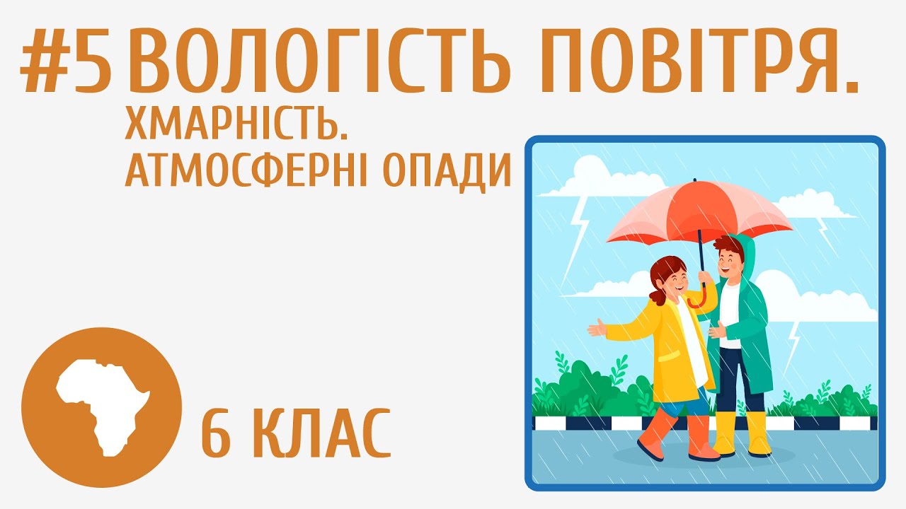 Вологість повітря. Хмарність. Атмосферні опади #5