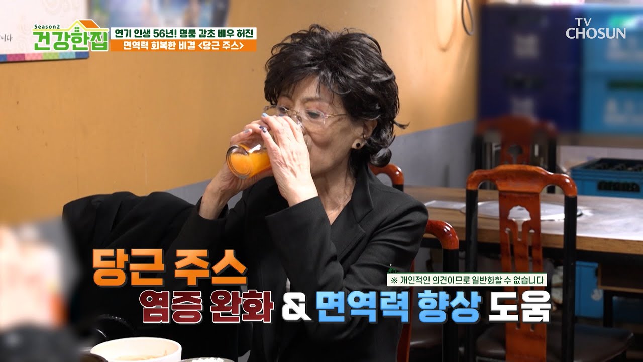 배우 허진의 면역력 지킴이 🥕당근 주스🥕 미세염증 잡고 소화불량 안녕👋 TV CHOSUN 260203 방송 | [건강한 집2] 91회 | TV조선