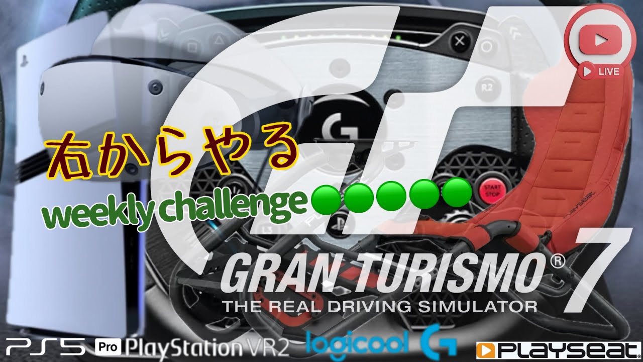 🟢🟢🟢🟢🟢,Weeklychallenge,GT7,PSVR2,PS5pro,LogicoolG,ProRacingWheel,2025/10/09
