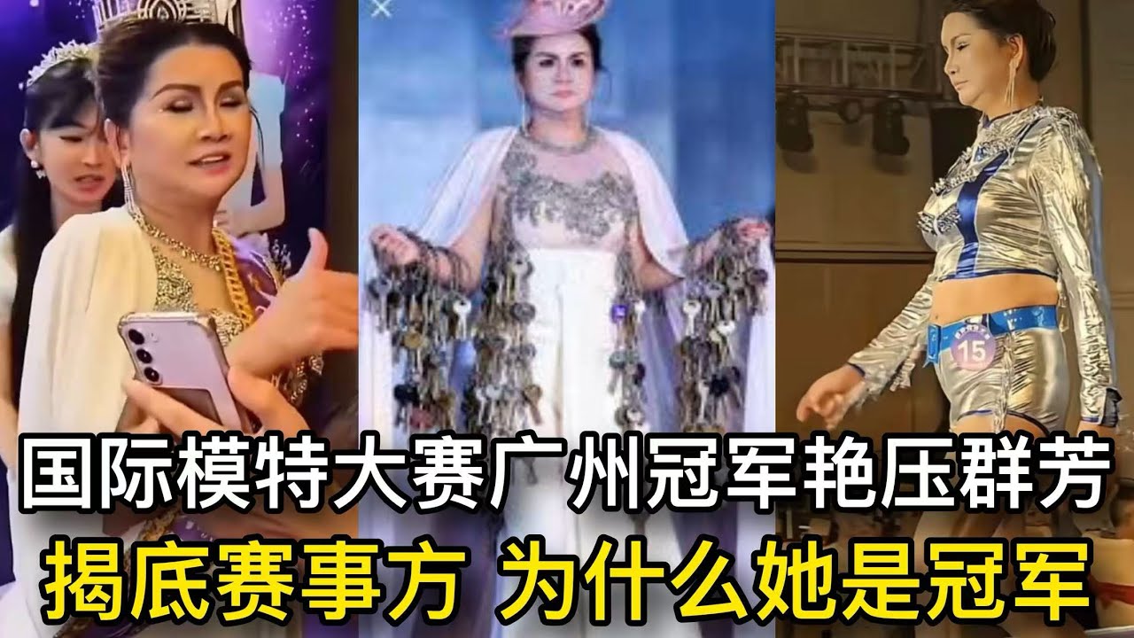 国际模特大赛广州冠军 为什么她是冠军 揭底赛事方/辽宁冠军/张倩/陕西冠军/圆圆/四川冠军/展一宁/选美冠军/选美大赛/模特大赛