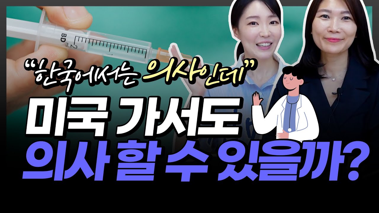 미국 의사 되는 방법 (미국 의사 시험, USMLE)