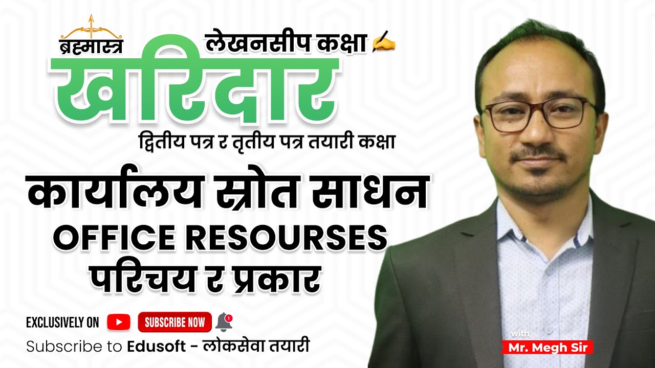 Loksewa - Kharidar :- कार्यालय स्रोत साधन Office Resources परिचय र प्रकार by Megh Sir@EdusoftAcademy