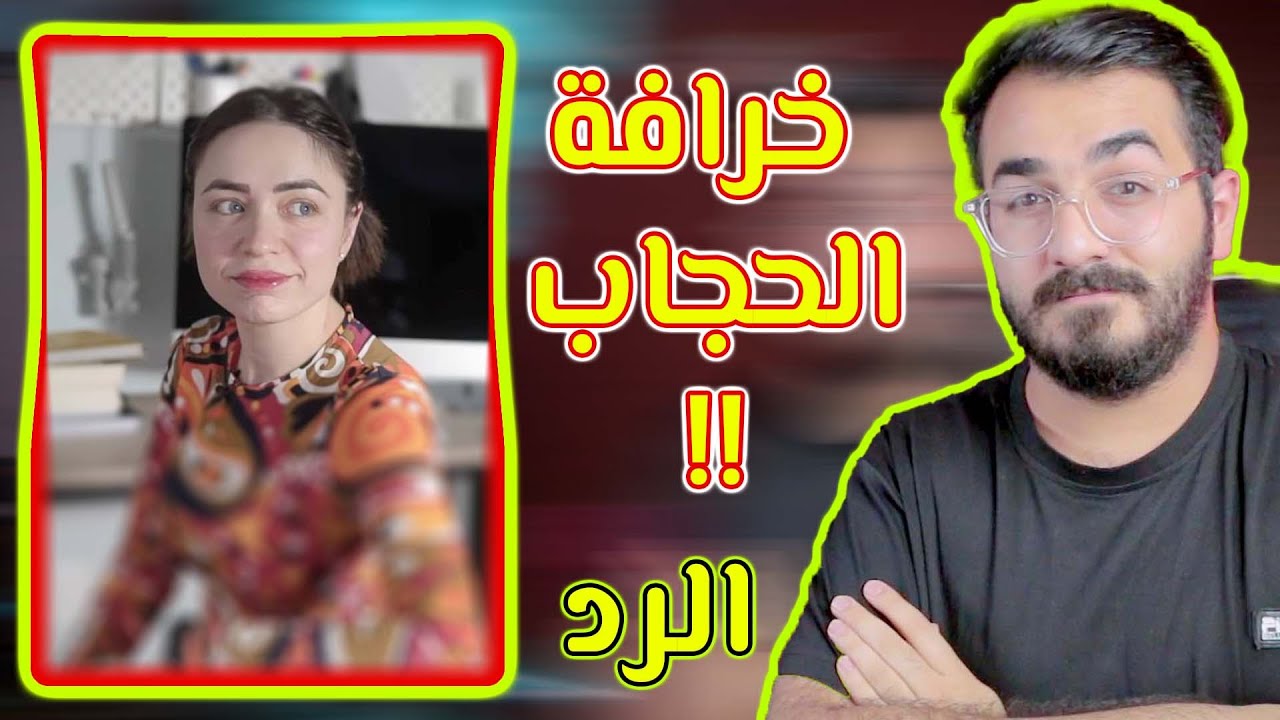 الرد على ايات الجبوري / خرافة لبس الحجاب في القران