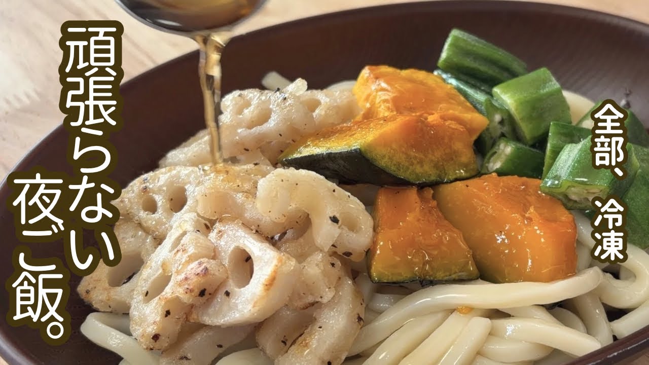 【節約レシピ】冷凍食材だけで作る満腹うどん｜買い足しなしごはん