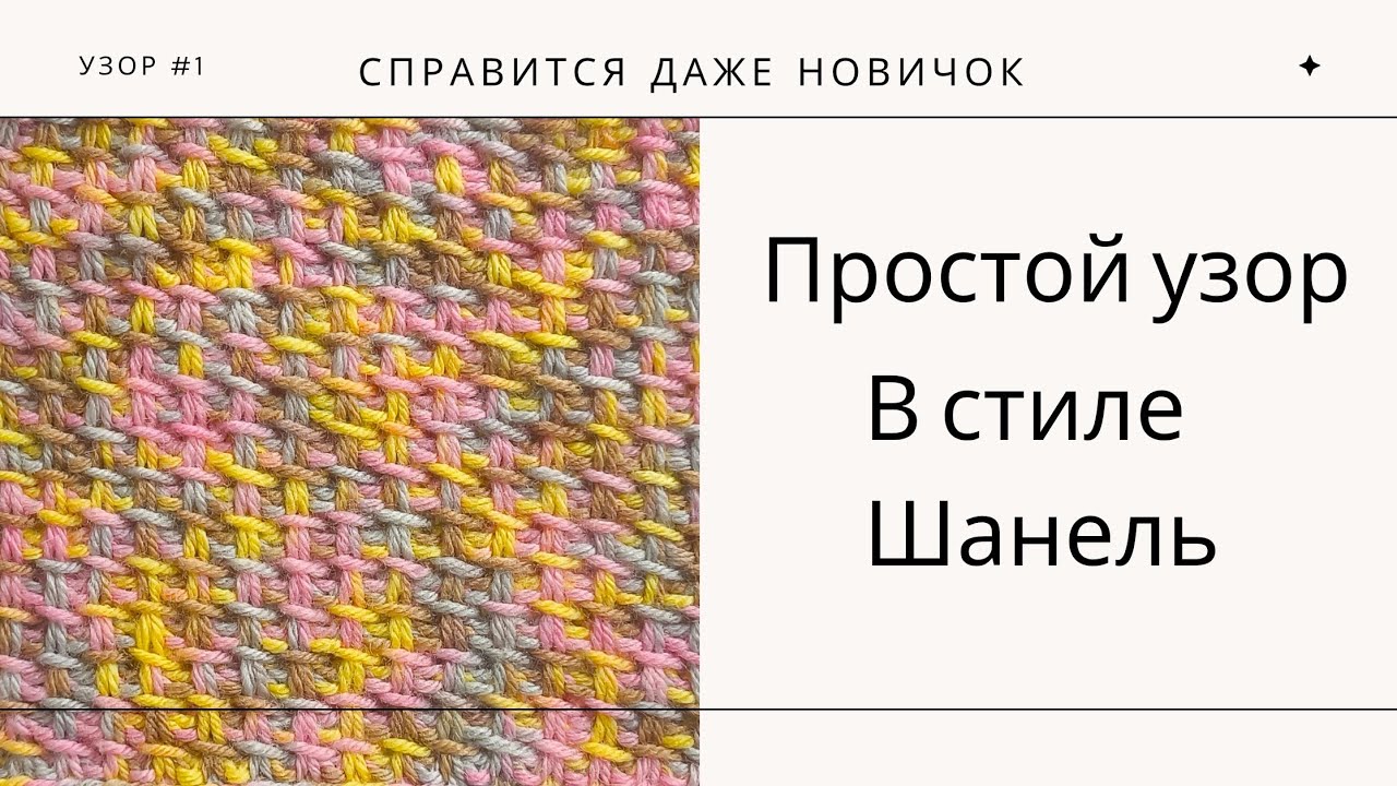 Твидовый узор | узор Шанель | простой и красивый узор спицами с которым справится даже новичок.