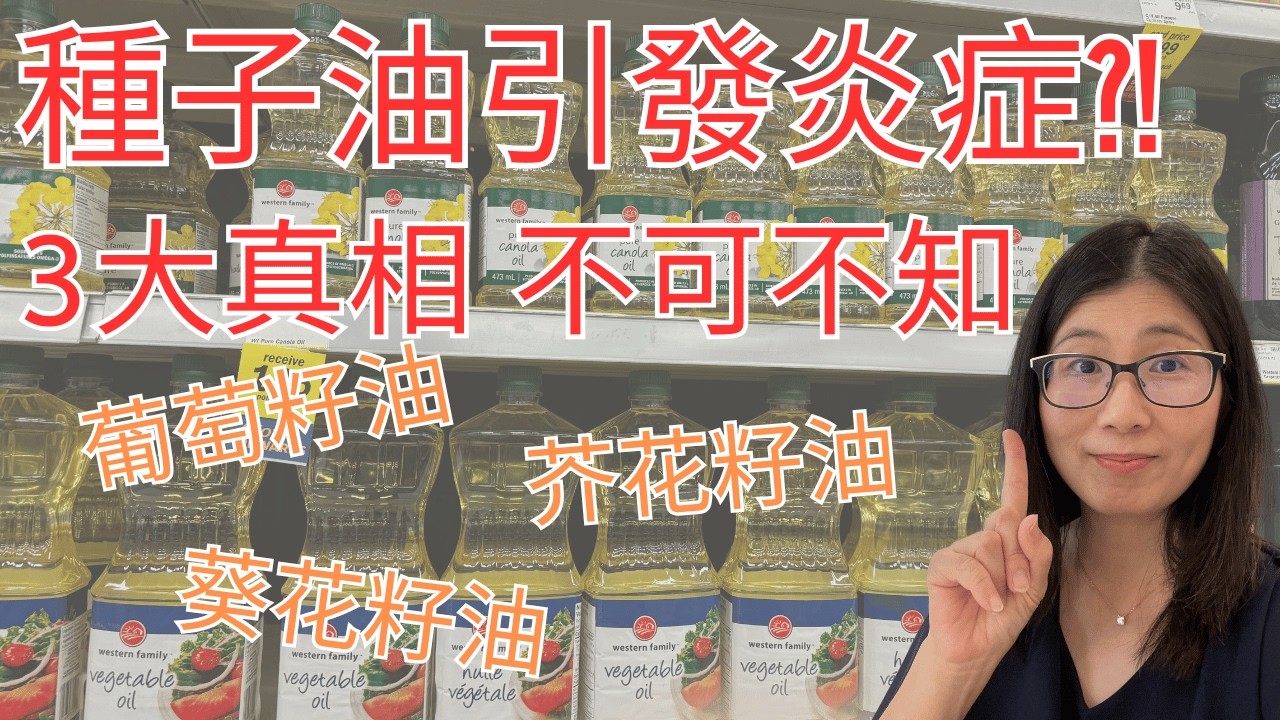 種子油真相 ! 種子油是炎症禍首 ? 種子油 葡萄籽油 芥花籽油 葵花籽油 花生油 | 如何吃油最健康 | 營養師媽媽Priscilla (粵語中文字幕)