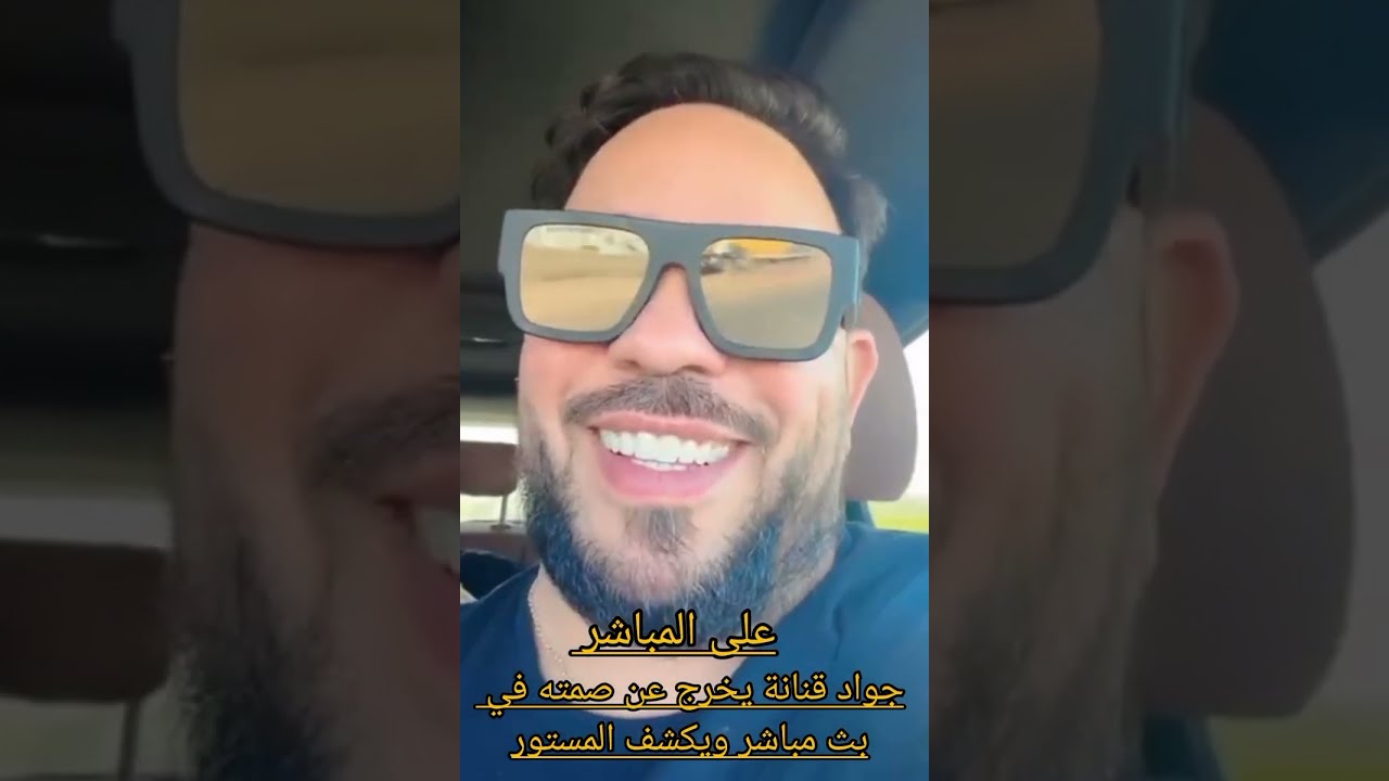 جواد قنانة يخرج عن صمته في بث مباشر ويكشف المستور😱#nada_hassi 