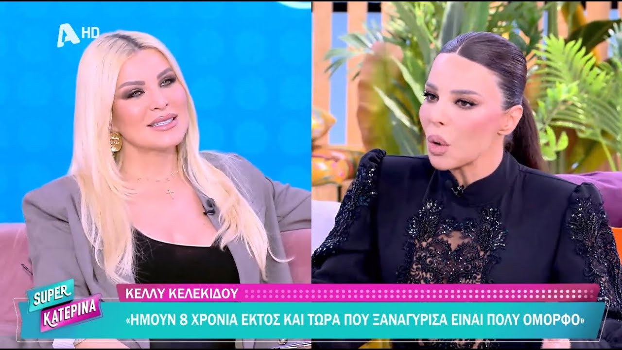 Κέλλυ Κελεκίδου: «Δεν έχω βάλει ημερομηνία λήξης στην καριέρα μου»
