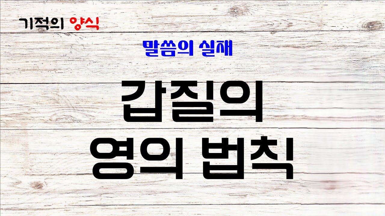 26. 2. 12. (목) 갑질의 영의 법칙 [출처 : 말씀의 실재] 기적의양식 (말씀, 기도, 감사) Bible, Prayer, Thanks
