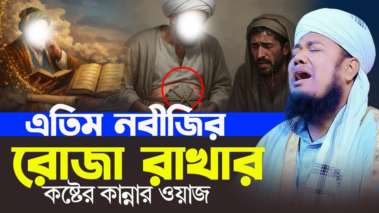 এতিম নবীজির রোজা রাখার কষ্টের কান্নার ওয়াজ । ক্বারী রুহুল আমিন সিদ্দিকী । new bangla waz 2026