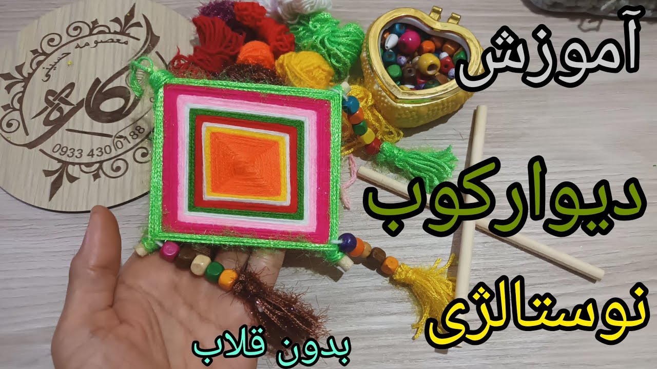 این آموزش رو از دست ندید اگر‌! خورده کامواهات زیاد شده/بافتنی نگاره/آموزش دیوارکوب نوستالژی و سنتی 😍