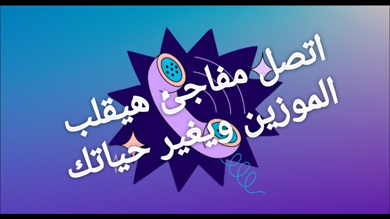 رسالة اليوم اتصال مفاجئ هيقلب الموازين وتغير حياتك